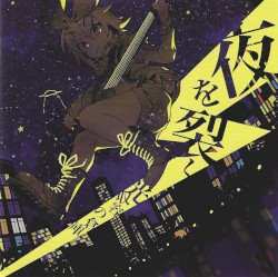 夜を裂く