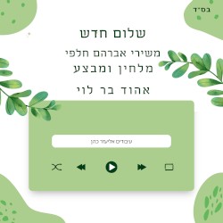 שלום חדש