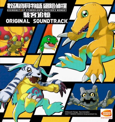 デジモンストーリー サイバースルゥース ハッカーズメモリー オリジナルサウンドトラック