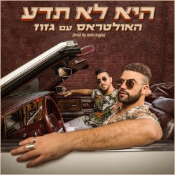 היא לא תדע