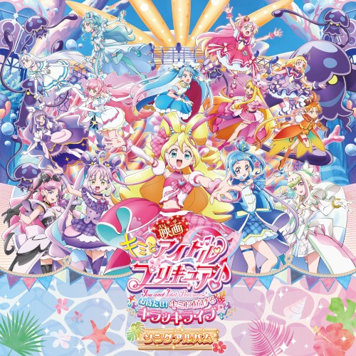 映画キミとアイドルプリキュア♪ お待たせ!キミに届けるキラッキライブ! ソングアルバム