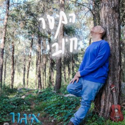 המסר חיובי