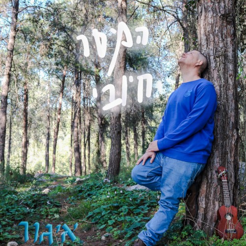 המסר חיובי