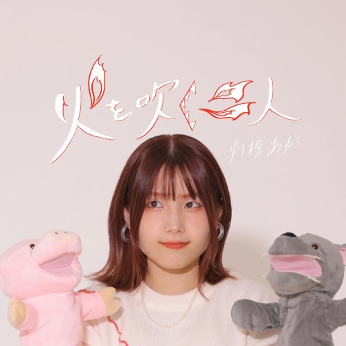 火を吹く二人