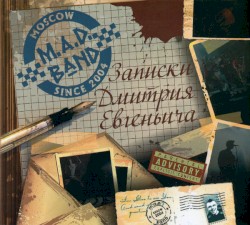 Записки Дмитрия Евгеньевича