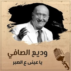 Ya Aine Al Sabr = يا عيني عالصبر