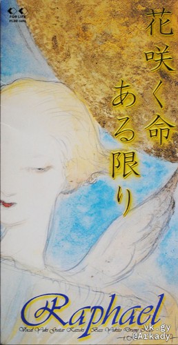 花咲く命ある限り