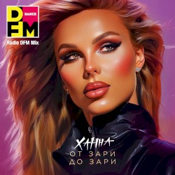 От зари до зари (Radio DFM Mix)