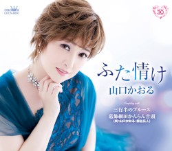 ふた情け／三行半のブルース／葛飾細田かんらん音頭