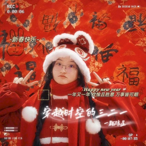 穿越时空的三二一