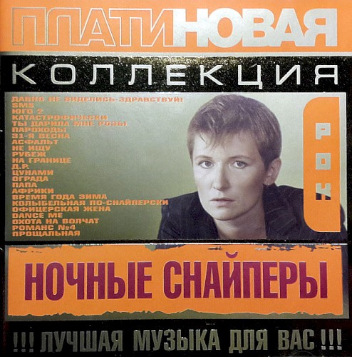 Платиновая Коллекция