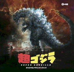 超ゴジラ オリジナル・サウンドトラック