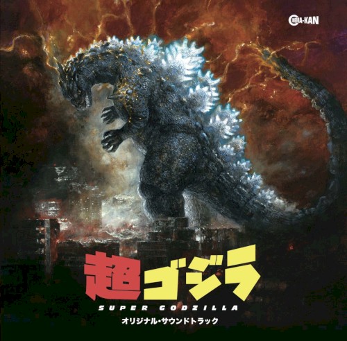 超ゴジラ オリジナル・サウンドトラック