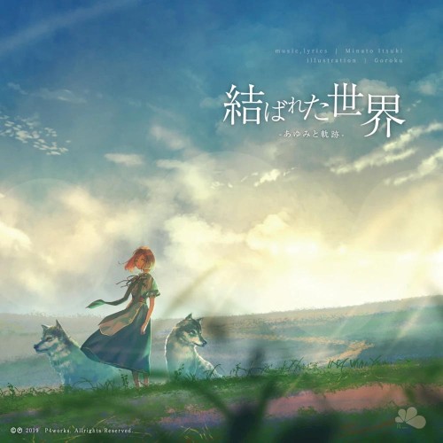 結ばれた世界 -あゆみと軌跡-