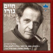 חיים גורי: הרעות