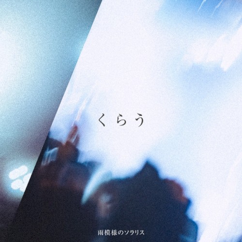 くらう