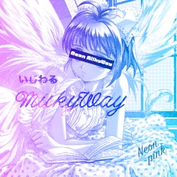 いじわるMilkyWay