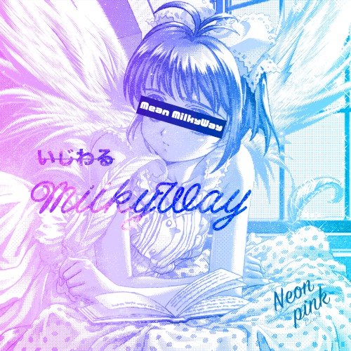 いじわるMilkyWay