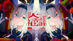 人生美味礼讃