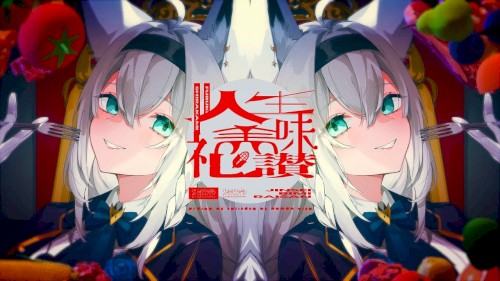 人生美味礼讃