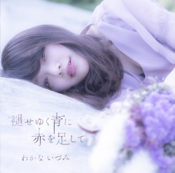 褪せゆく青に赤を足して