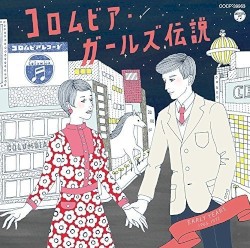 コロムビア・ガールズ伝説 EARLY YEARS（1965〜1972）