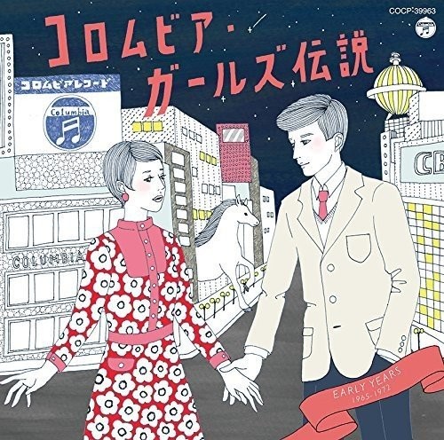 コロムビア・ガールズ伝説 EARLY YEARS（1965〜1972）