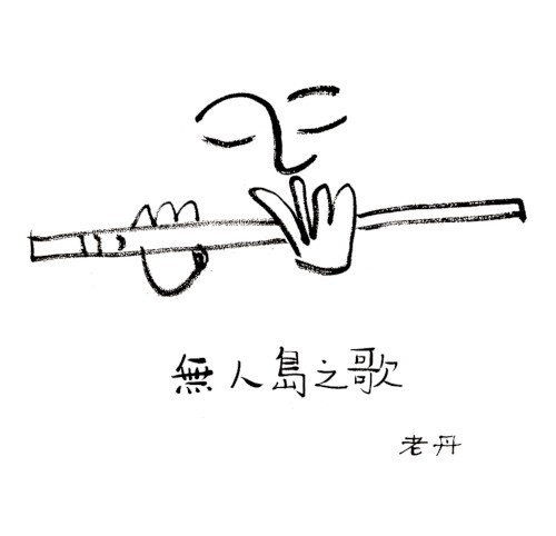 无人岛之歌 The Song of the Uninhabited Island