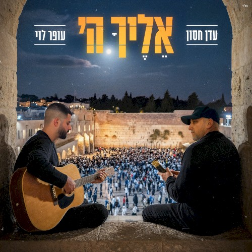 אליך ה'