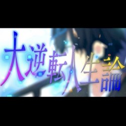 大逆転人生論