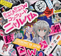這いよれ! ニャル子さん & 這いよれ! ニャル子さんW コンプリートニャルバム
