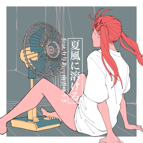夏風に溶ける