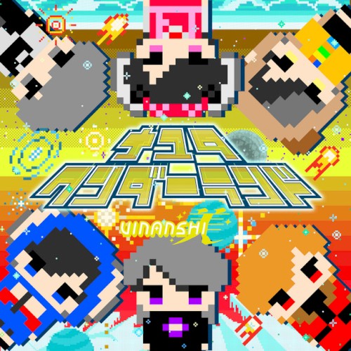ナユタ・ワンダーランド