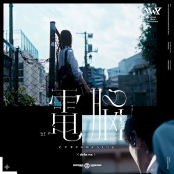 電脳 (sinka ver.)