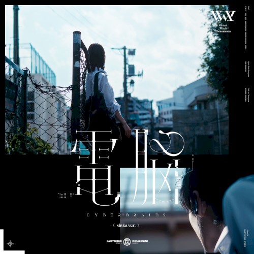 電脳 (sinka ver.)