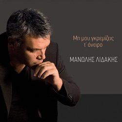 Μη μου γκρεμίζεις τ' όνειρο