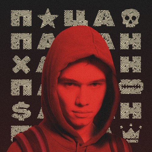 Пацан
