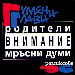 Ремиксове'96
