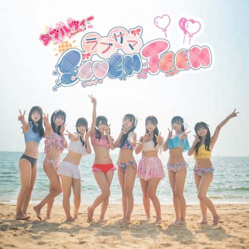 ラブサマ SEVENTEEN !