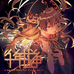 千年战争～iek loin staim haf il dis o-del al