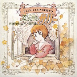 音楽詩集 ピアノ協奏曲 魔法使いサリー