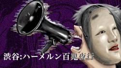 渋谷:ハーメルン百鬼夜行