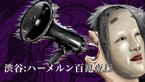渋谷:ハーメルン百鬼夜行