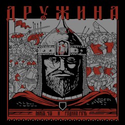 ДРУЖИНА
