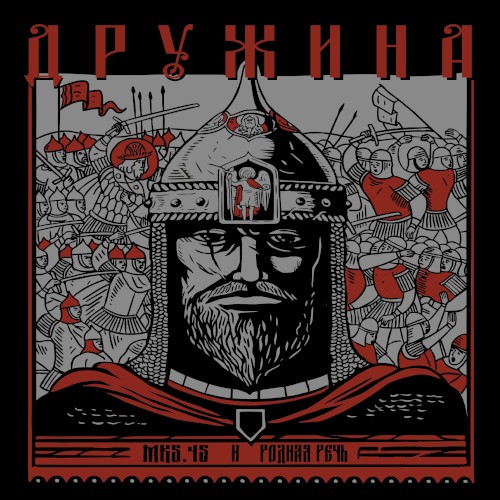 ДРУЖИНА