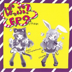 ぽっぷ！EP？