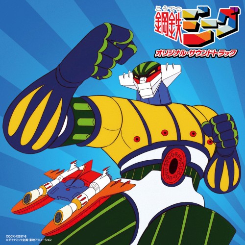 鋼鉄ジーグ オリジナル・サウンドトラック