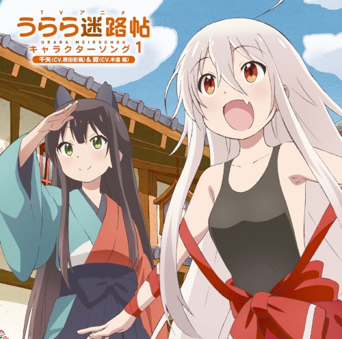 TVアニメ「うらら迷路帖」キャラクターソング1 千矢(CV.原田彩楓)&紺(CV.本渡楓)