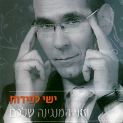 ואני המנגינה שלכם