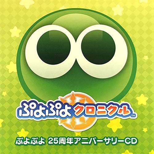 ぷよぷよ 25周年アニバーサリーCD